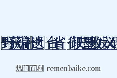 野获编补遗·台省·御史墨败反义词是什么意思的图片